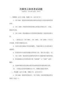 內(nèi)審員三體系考試試題