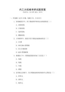 內工大機械考研試題答案