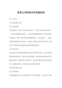 家具公司销售合同质量制度（规则）