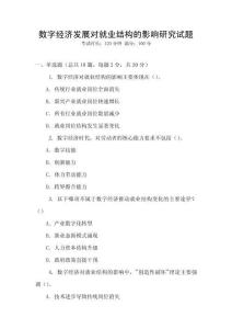 數字經濟發(fā)展對就業(yè)結構的影響研究試題