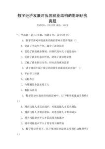 數字經濟發(fā)展對我國就業(yè)結構的影響研究真題