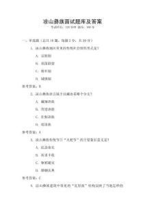 涼山彝族面試題庫及答案