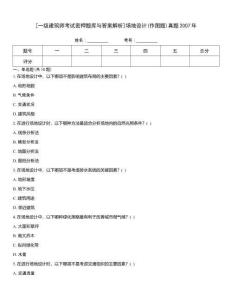 [一級建筑師考試密押題庫與答案解析]場地設計(作圖題)真題2007年