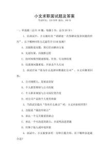 小文求職面試題及答案