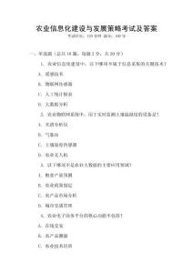 農業信息化建設與發展策略考試及答案