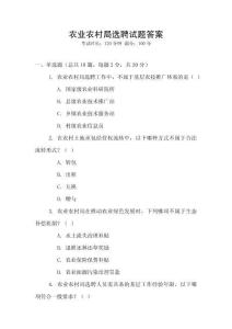 農(nóng)業(yè)農(nóng)村局選聘試題答案