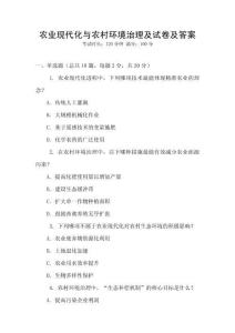 農(nóng)業(yè)現(xiàn)代化與農(nóng)村環(huán)境治理及試卷及答案