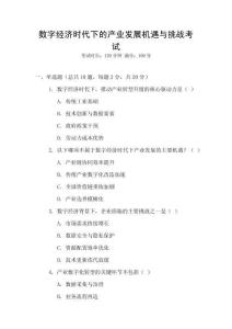 數字經濟時代下的產業發展機遇與挑戰考試