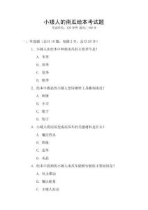 小矮人的南瓜绘本考试题