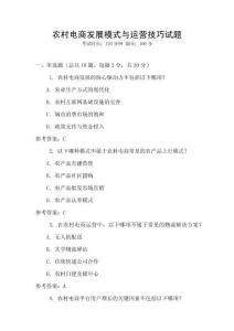 農村電商發展模式與運營技巧試題