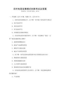 農村電商發展模式創新考試及答案