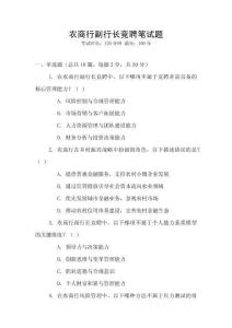 農(nóng)商行副行長競聘筆試題