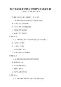農村電商發展現狀與對策研究考試及答案