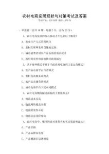 農村電商發展現狀與對策考試及答案
