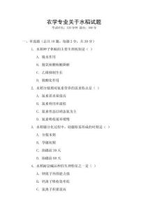 農(nóng)學專業(yè)關于水稻試題