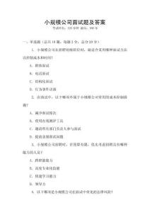 小規模公司面試題及答案