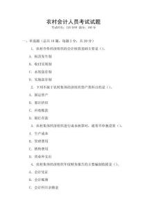 農(nóng)村會計人員考試試題