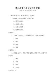 清水縣文書考試試題及答案