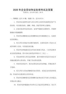 2026年企業勞動爭議處理考試及答案