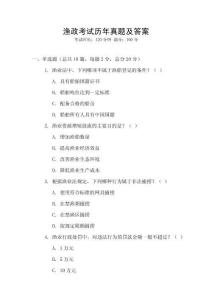 漁政考試歷年真題及答案