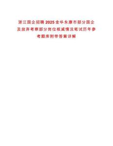 浙江國企招聘2025金華永康市部分國企及放棄考察部分崗位核減情況筆試歷年參考題庫附帶答案詳解