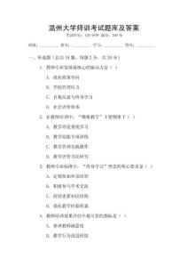 溫州大學師訓考試題庫及答案