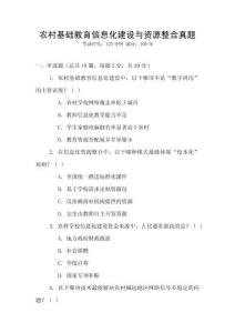 農村基礎教育信息化建設與資源整合真題