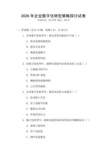 2026年企業數字化轉型策略探討試卷