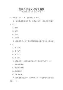 溫泉升學(xué)考試試卷及答案