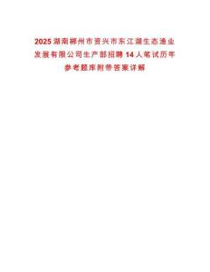 2025湖南郴州市資興市東江湖生態漁業發展有限公司生產部招聘14人筆試歷年參考題庫附帶答案詳解