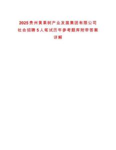 2025貴州黃果樹產業發展集團有限公司社會招聘5人筆試歷年參考題庫附帶答案詳解