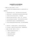 標準宣貫及內(nèi)審試題答案