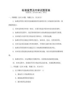 標(biāo)準(zhǔn)宣貫及內(nèi)審試題答案