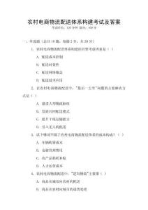 農村電商物流配送體系構建考試及答案