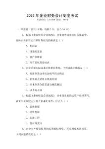 2026年企業(yè)財(cái)務(wù)會(huì)計(jì)制度考試