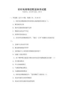 農村電商物流配送體系試題