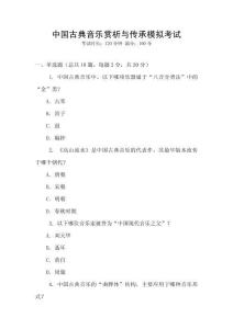 中國古典音樂賞析與傳承模擬考試