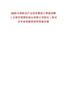 2025云南航空產業投資集團三季度招聘（云南空港國際旅業有限公司崗位）筆試歷年參考題庫附帶答案詳解