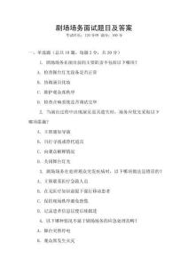 劇場(chǎng)場(chǎng)務(wù)面試題目及答案