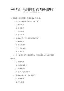2026年會計專業基礎理論與實務試題解析
