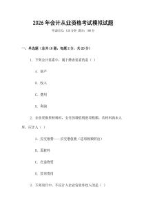 2026年會計從業資格考試模擬試題
