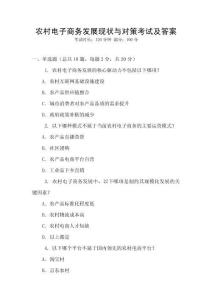 農村電子商務發展現狀與對策考試及答案
