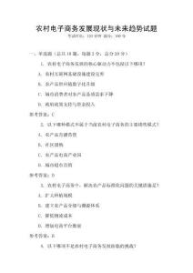 農村電子商務發展現狀與未來趨勢試題