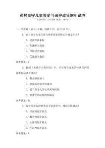 農村留守兒童關愛與保護政策解析試卷
