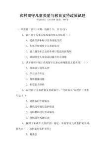 農村留守兒童關愛與教育支持政策試題