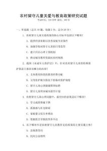 農村留守兒童關愛與教育政策研究試題
