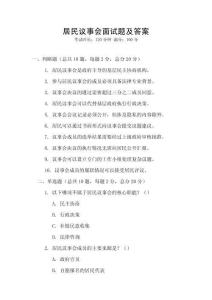 居民議事會面試題及答案