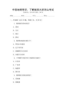 中國地理常識，了解祖國大好河山考試