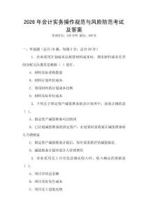 2026年會計實務操作規范與風險防范考試及答案