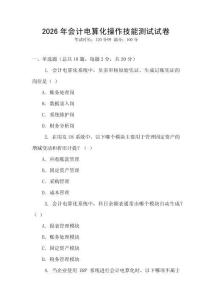 2026年會計電算化操作技能測試試卷